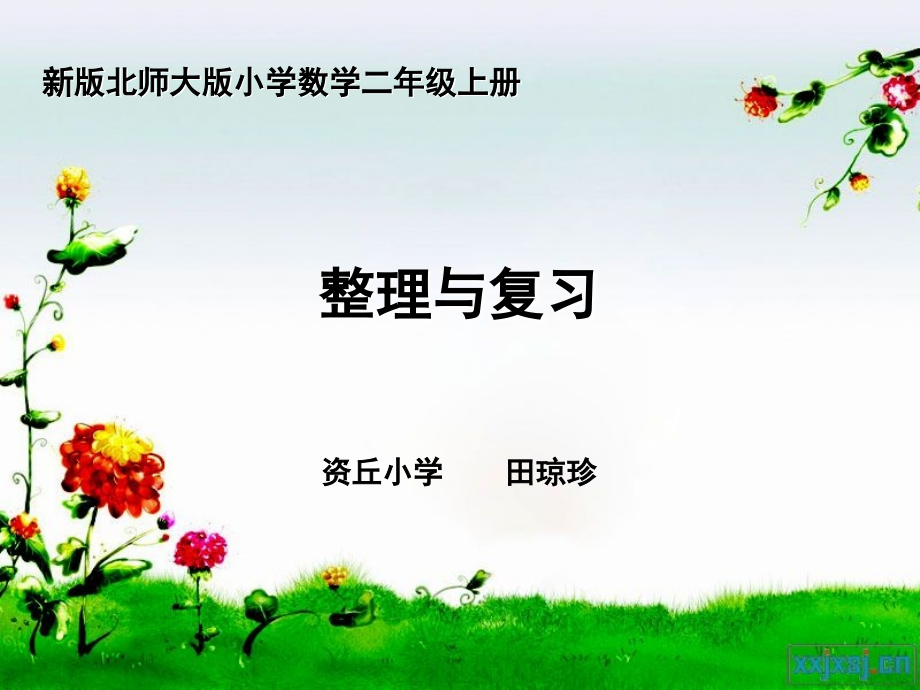 新版北师大版小学数学二年级上册整理与复习课件.ppt_第1页