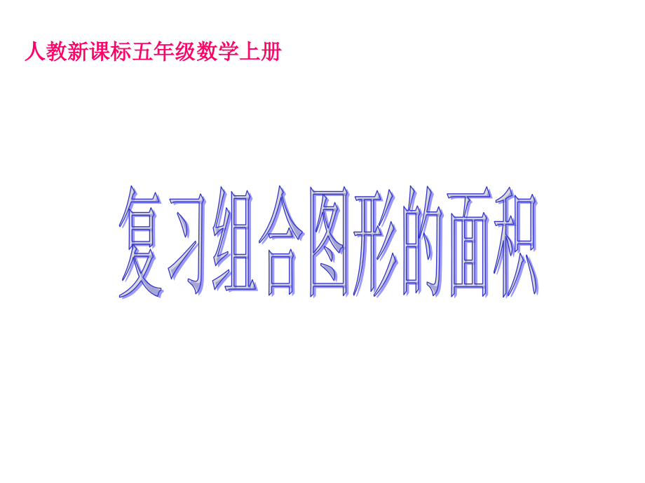 人教新课标数学五年级上册《复习组合图形的面积》PPT课件.ppt_第1页