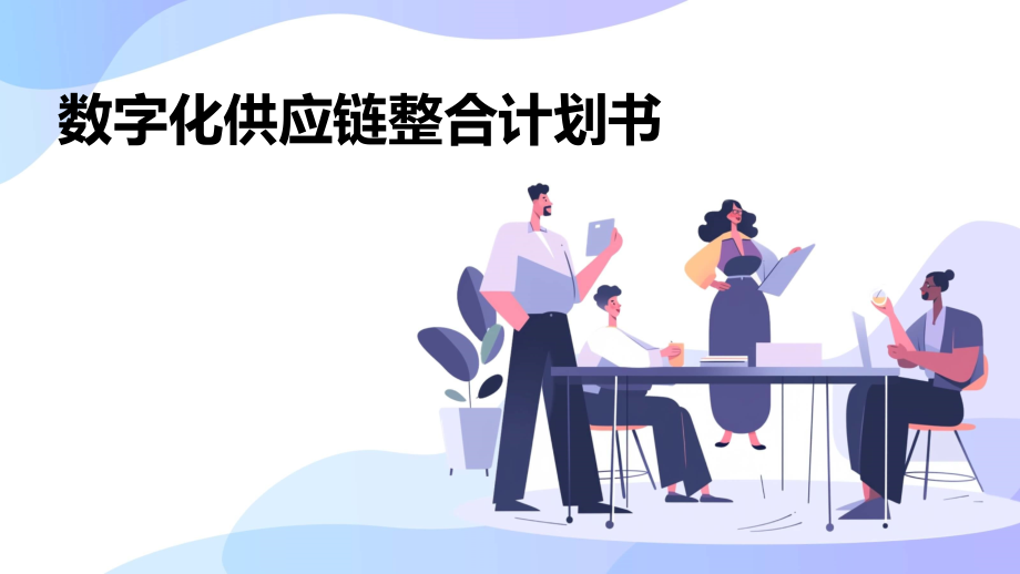 数字化供应链整合计划书.pptx_第1页