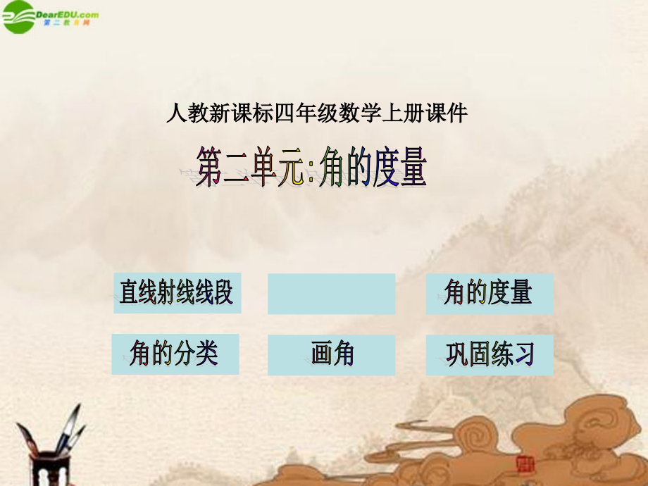 四年级数学上册_角的度量复习课件_人教新课标版.ppt_第1页