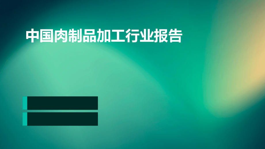 中国肉制品加工行业报告.pptx_第1页