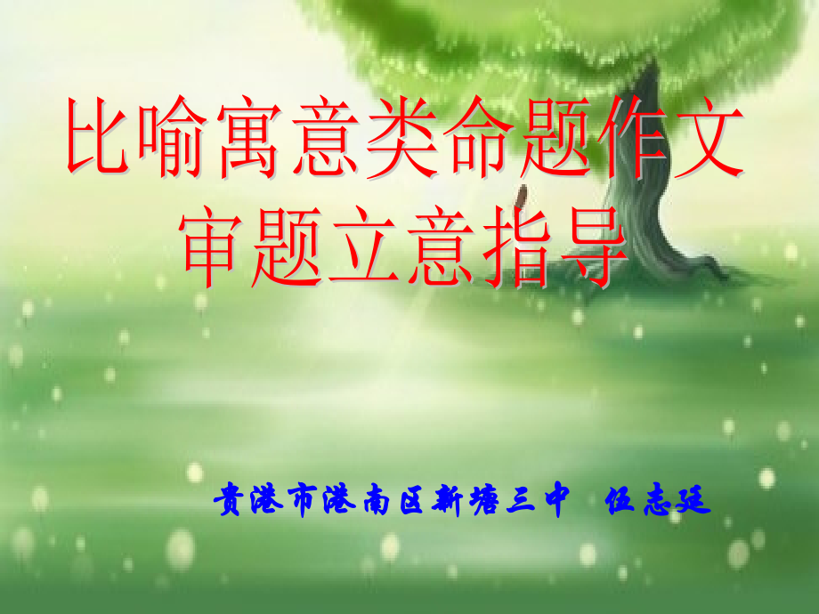 比喻类作文审题立意指导.ppt_第1页