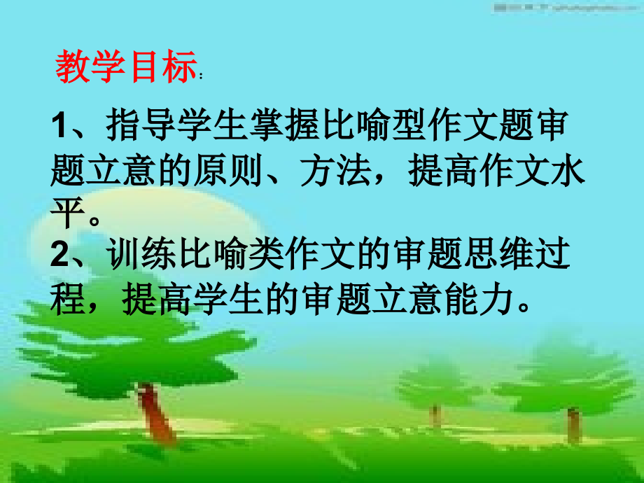 比喻类作文审题立意指导.ppt_第2页