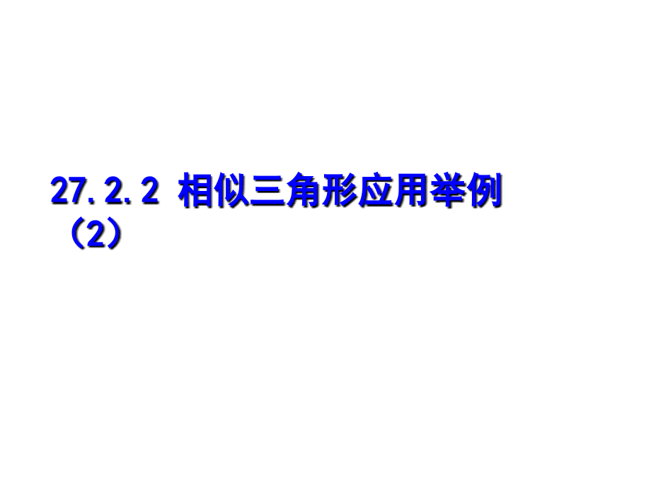 相似三角形应用1 (2).ppt_第1页