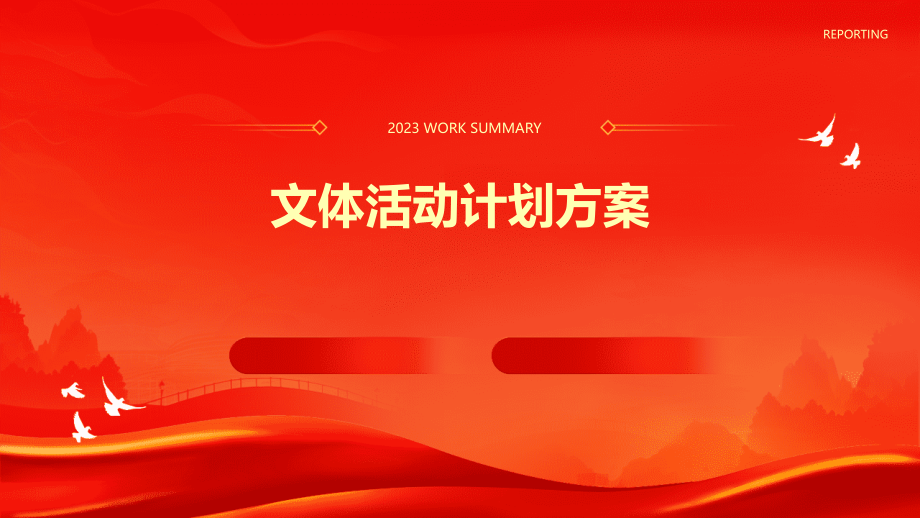 文体活动计划方案.pptx_第1页