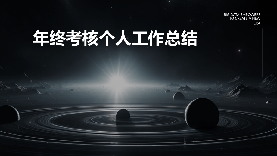 年终考核个人工作总结.pptx_第1页