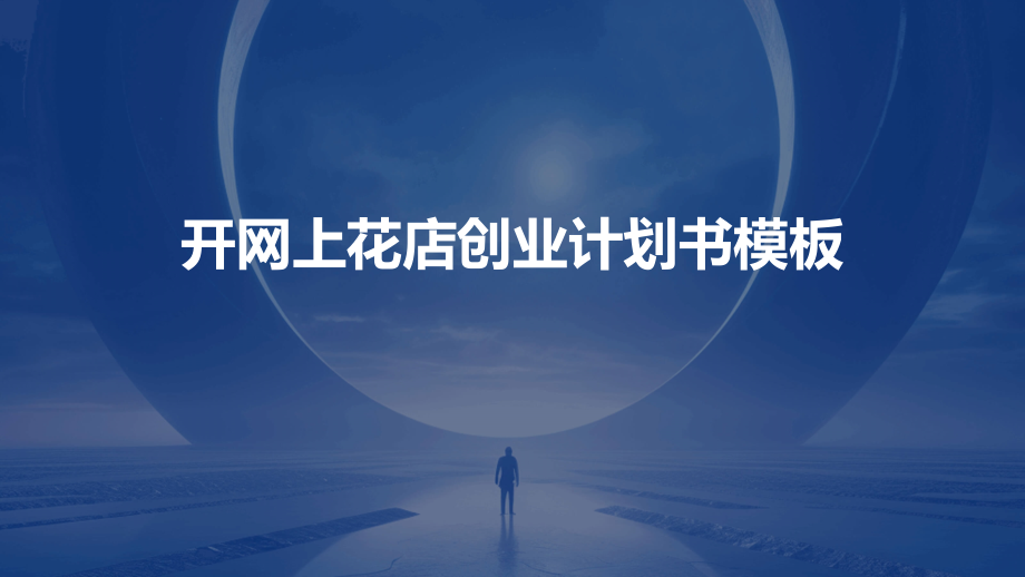 开网上花店创业计划书模板.pptx_第1页