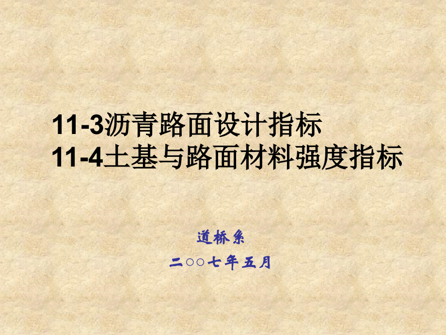 沥青路面设计指标.pptx_第1页