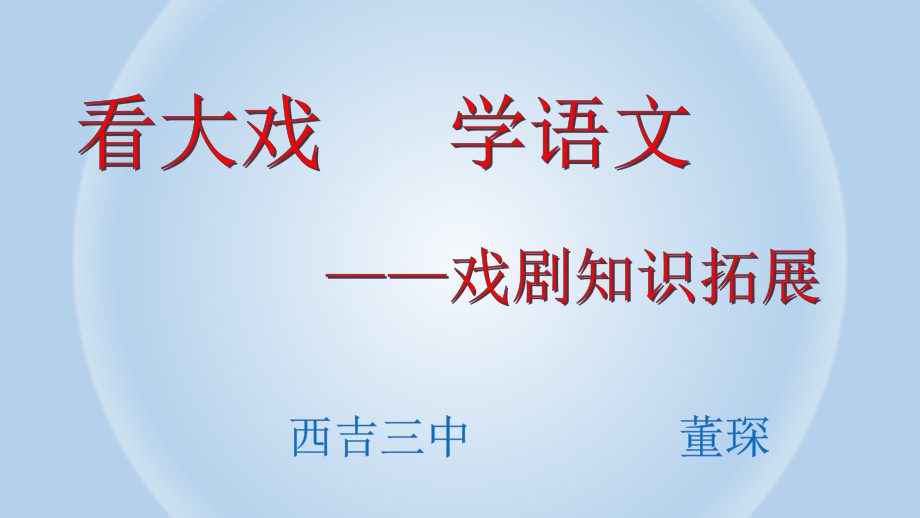 看大戏-学语文.ppt_第2页