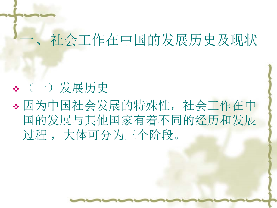 宏观社会工作在中国的发展策略.ppt_第2页