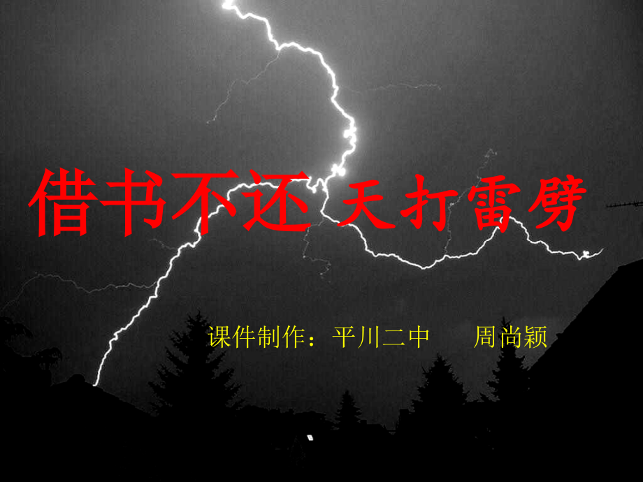 借书不还天打雷劈.ppt_第1页