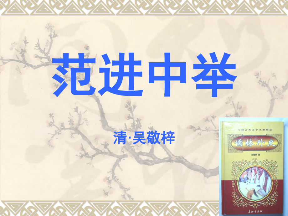 《范进中举》说课课件.ppt_第1页