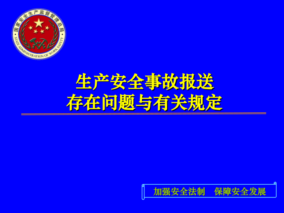 生产安全事故报送突出问题.ppt_第1页