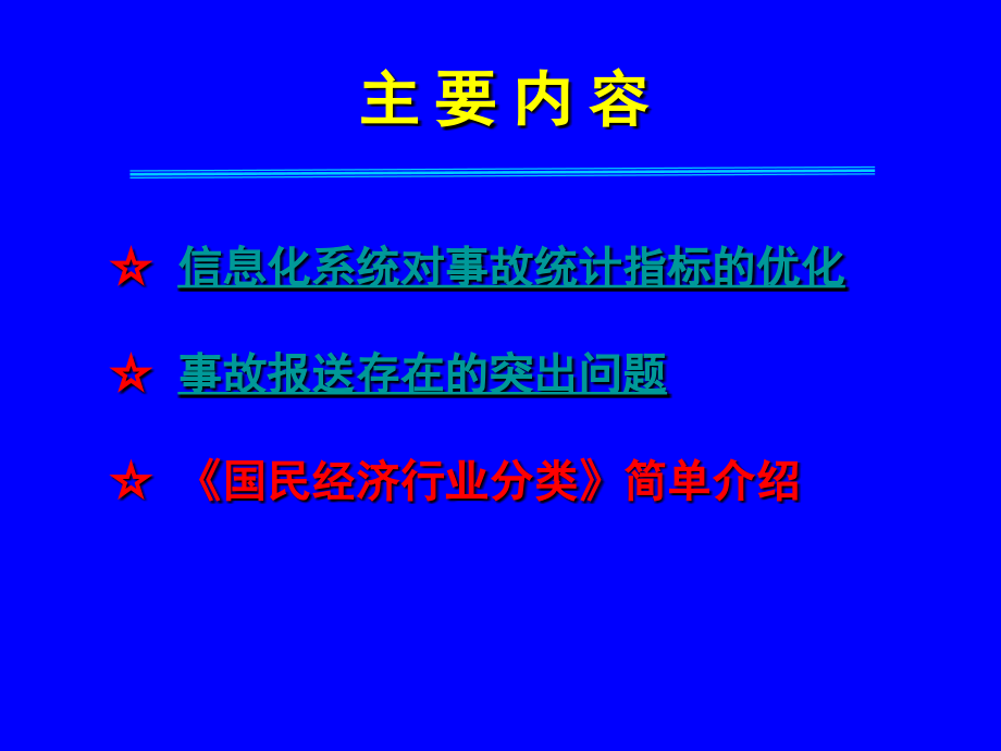生产安全事故报送突出问题.ppt_第2页