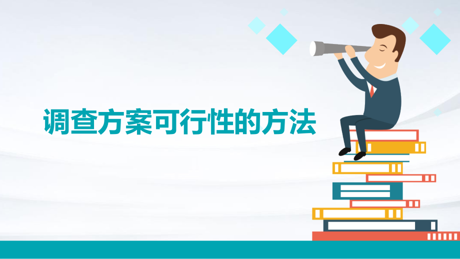 调查方案可行性的方法.pptx_第1页