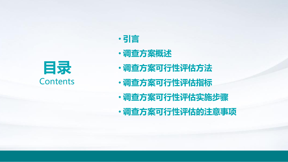 调查方案可行性的方法.pptx_第2页