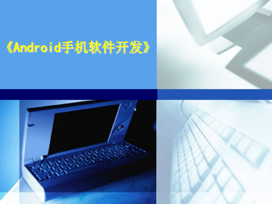 移动应用技术说.pptx_第1页