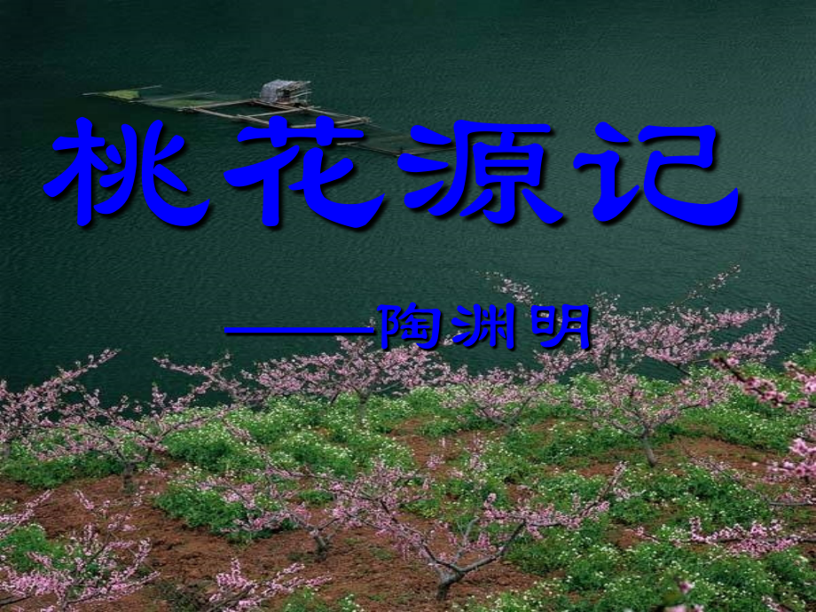 《桃花源记》1课件.ppt_第1页