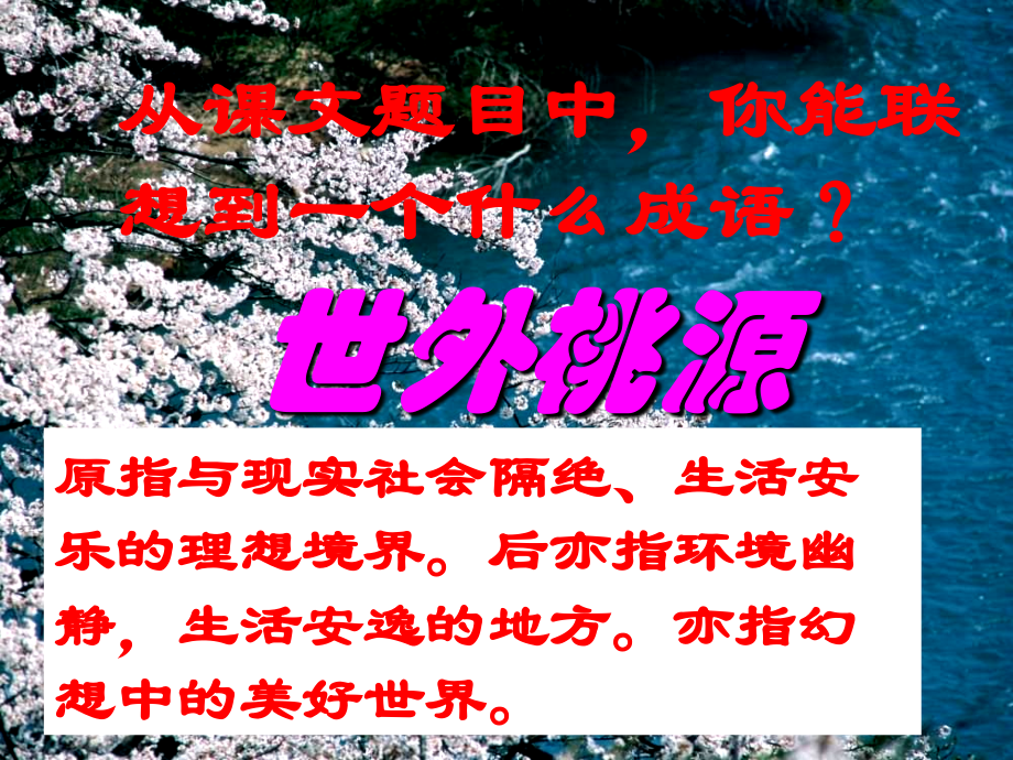 《桃花源记》1课件.ppt_第2页