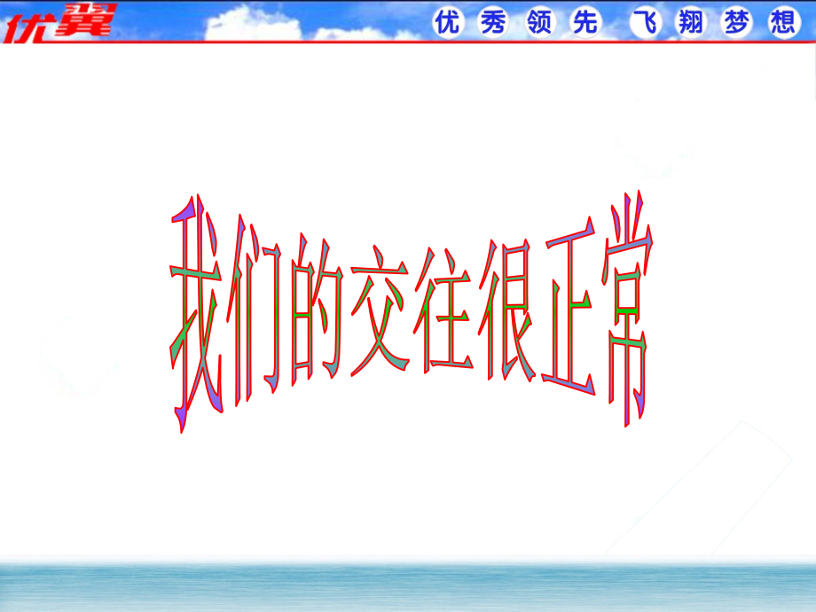 第三框【我们的交往很正常】.ppt_第1页