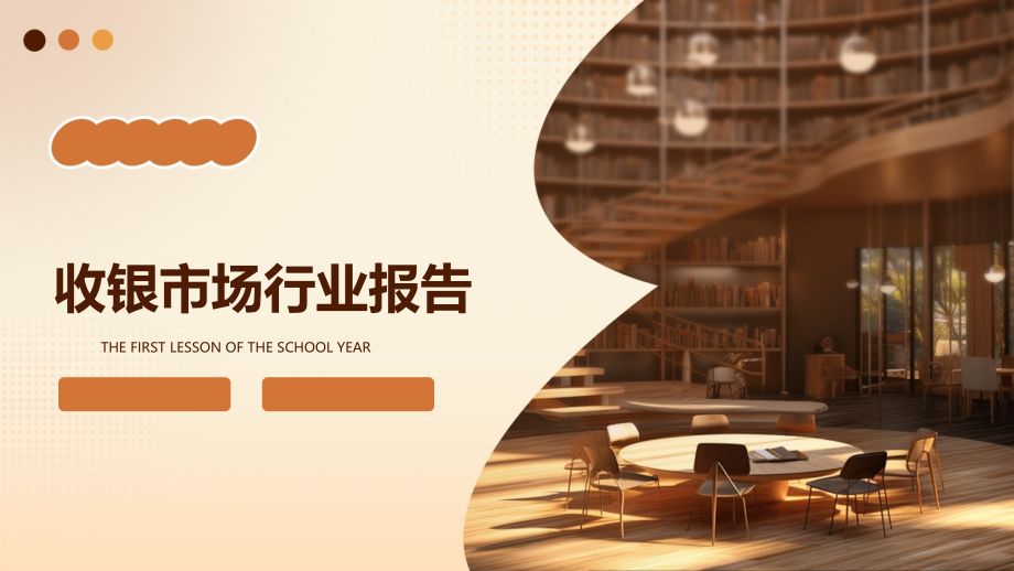 收银市场行业报告.pptx_第1页