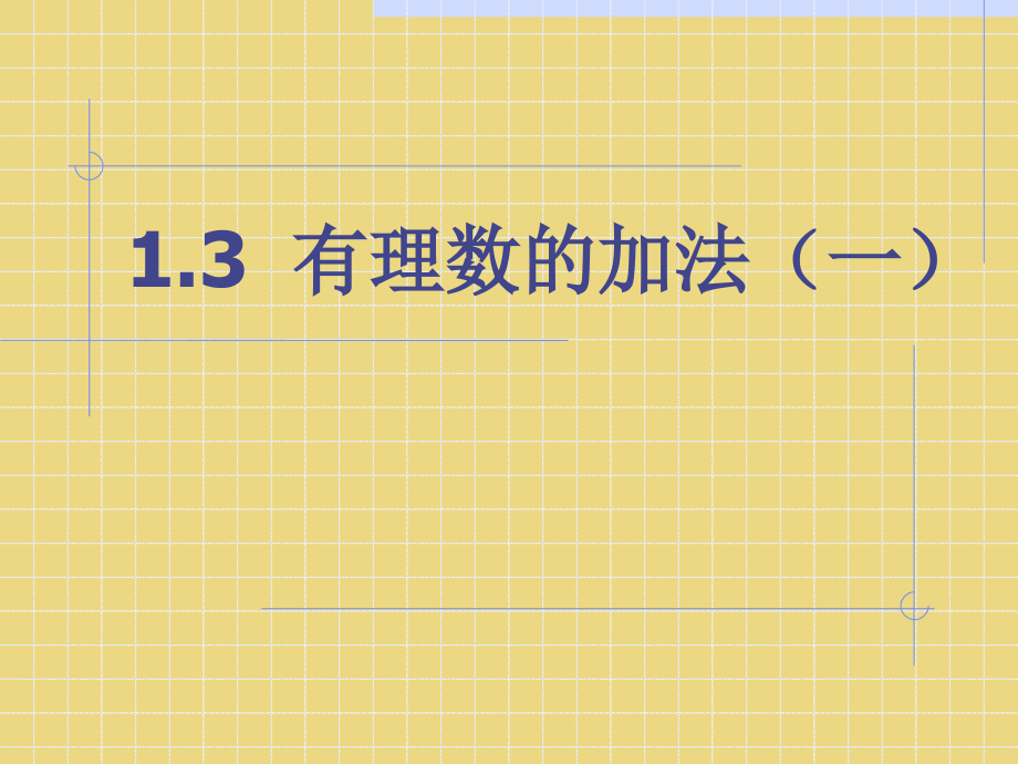 《有理数的加法》第一课时课件.ppt_第1页