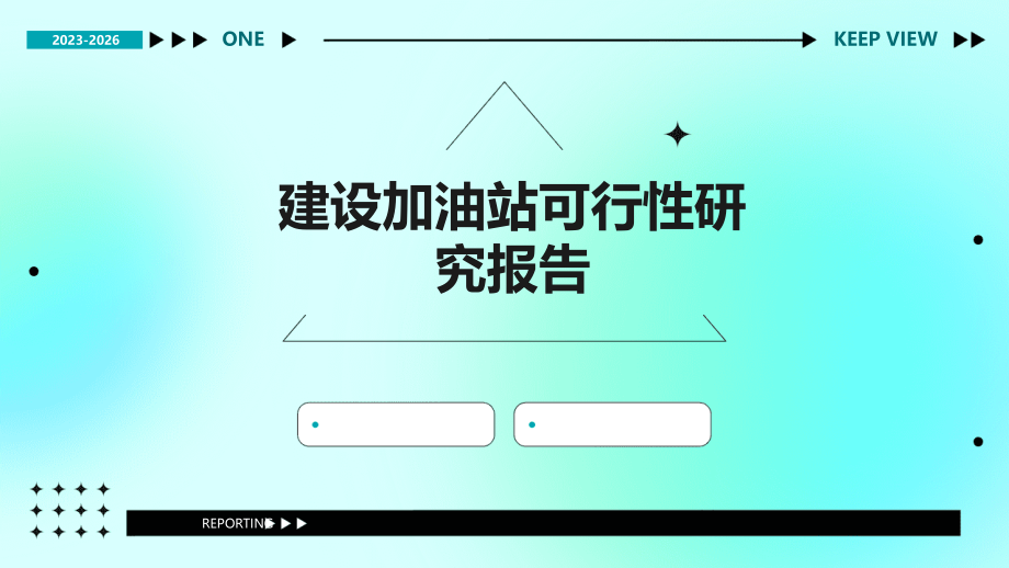 建设加油站可行性研究报告.pptx_第1页