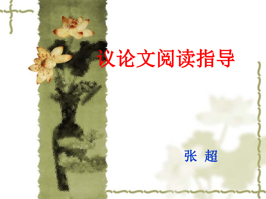 议论文阅读与指导.ppt_第1页