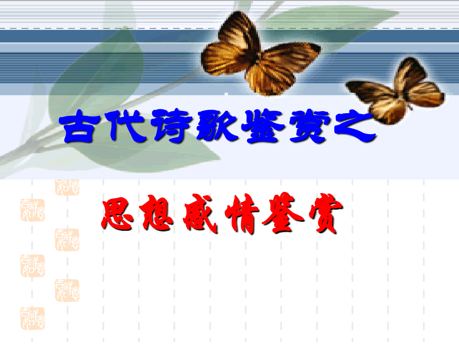 诗歌思想感情答题方法.ppt_第1页
