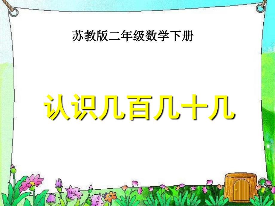 （苏教版）二年级数学下册课件认识几百几十几14.ppt_第1页