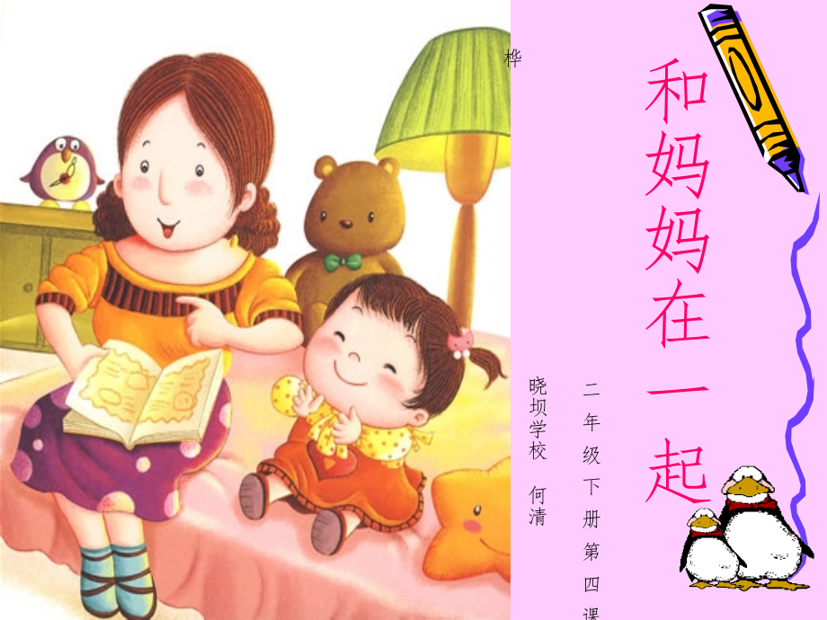 和妈妈在一起-授导型教学设计.ppt_第1页