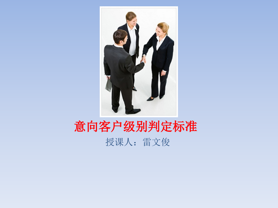 意向客户级别判定标准.pptx_第1页