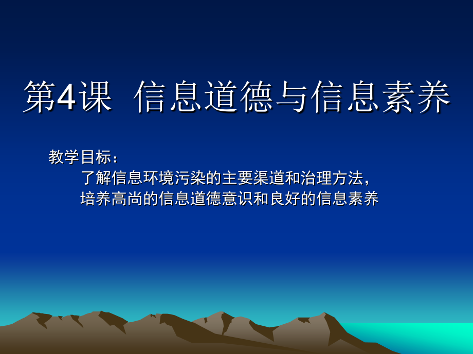 七年级信息技术课件__信息道德与信息素养.ppt_第1页