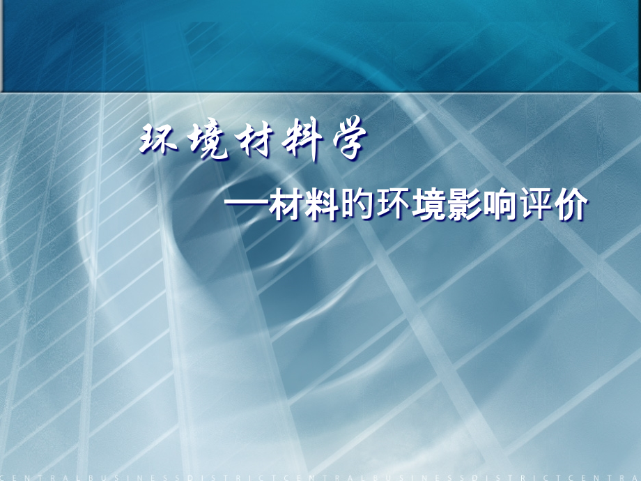 环境材料学材料的环境影响评价.pptx_第1页