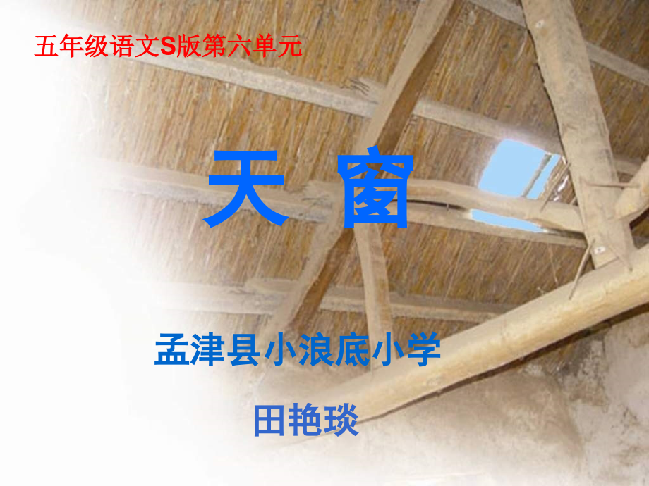 五年级语文天窗课件1.ppt_第1页