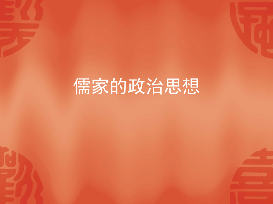 儒家的政治思想.ppt_第1页