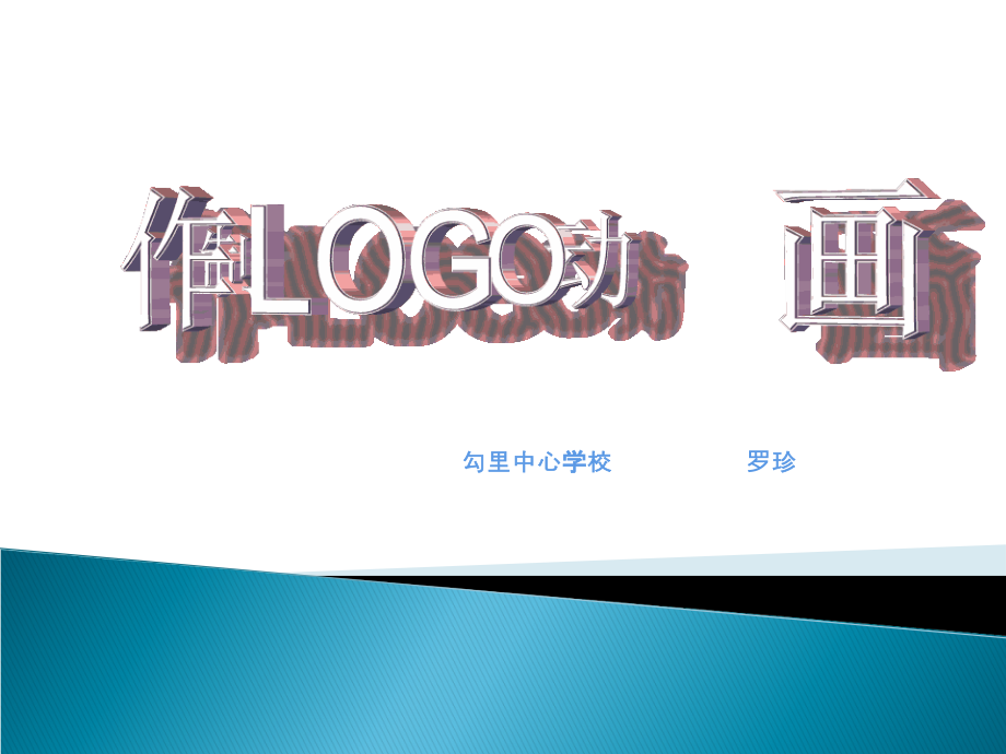 制作LOGO动画.ppt_第1页