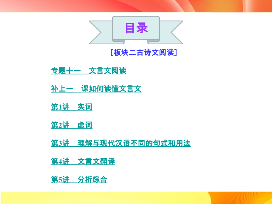 高考语文课件：文言文阅读（567页）.ppt_第1页