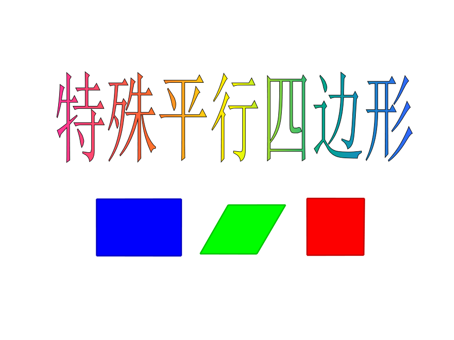 矩形-菱形正方形复习课件.ppt_第1页