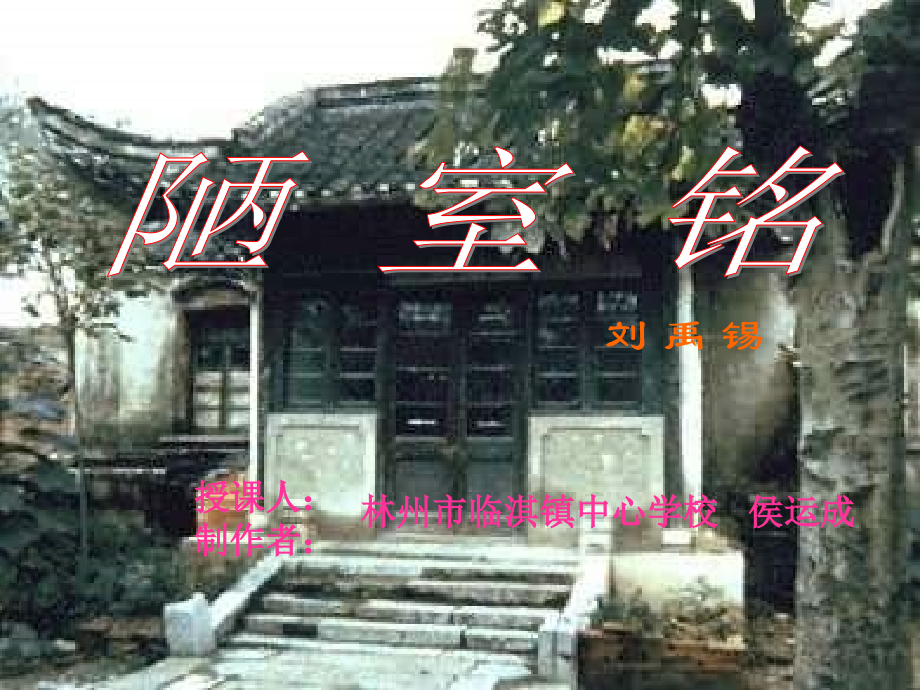 苏教版八年级《陋室铭》课件.ppt_第1页