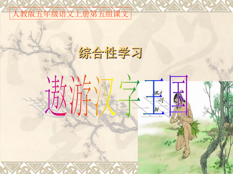 人教版五年级语文上册第五组《遨游汉字王国》PPT课件23.ppt_第1页