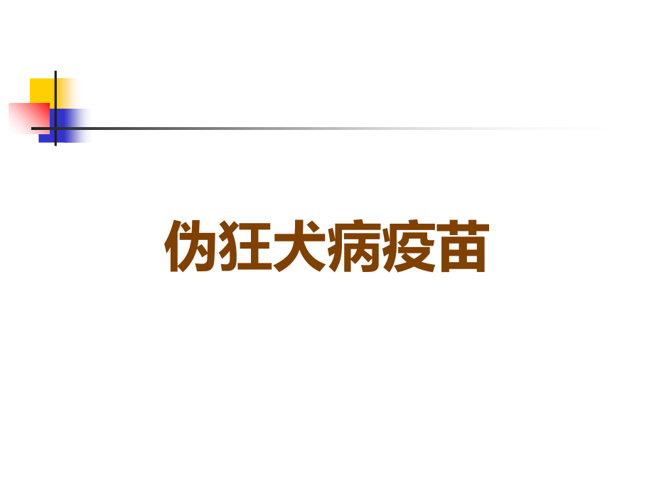 伪狂犬病疫苗.ppt_第1页