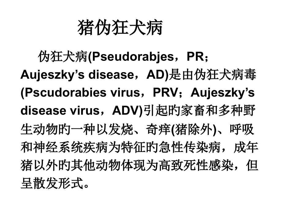 伪狂犬病疫苗.ppt_第2页