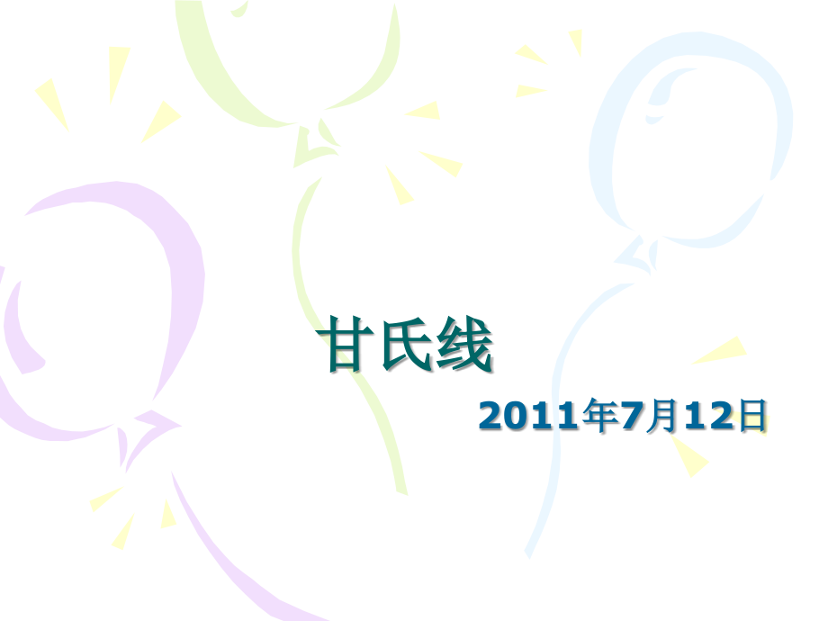 甘氏线(角度线).ppt_第1页