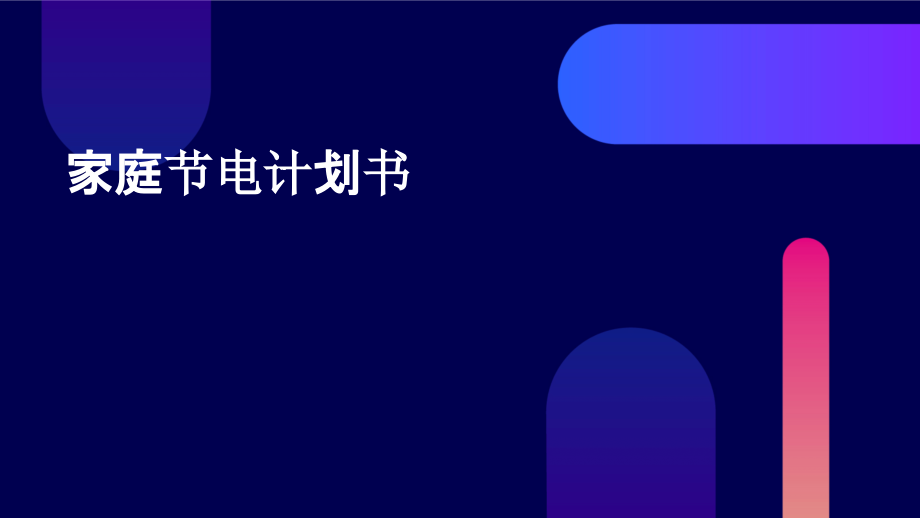 家庭节电计划书.pptx_第1页
