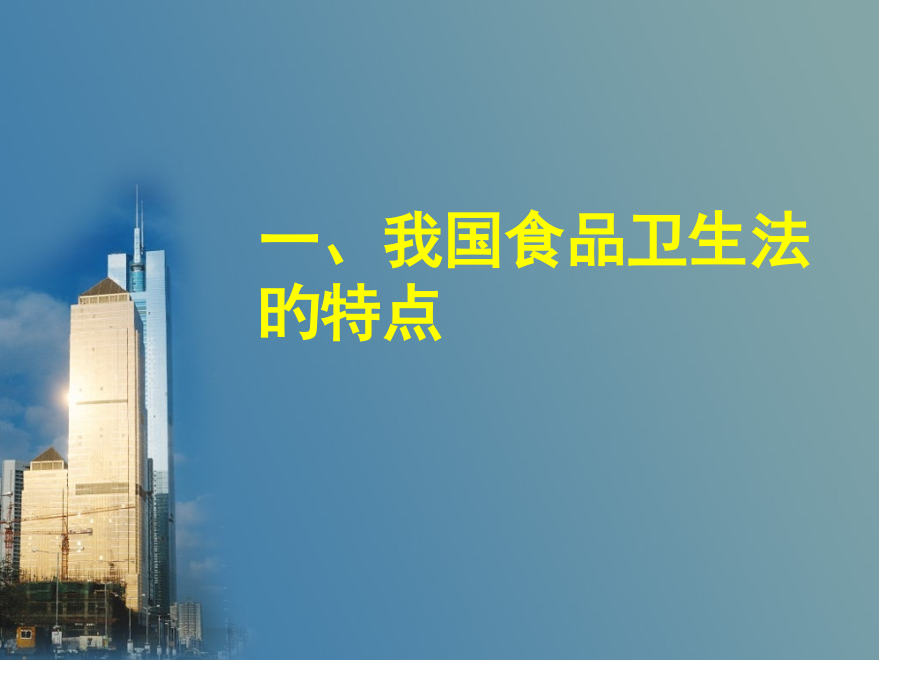 我国食品卫生法的特点.ppt_第2页