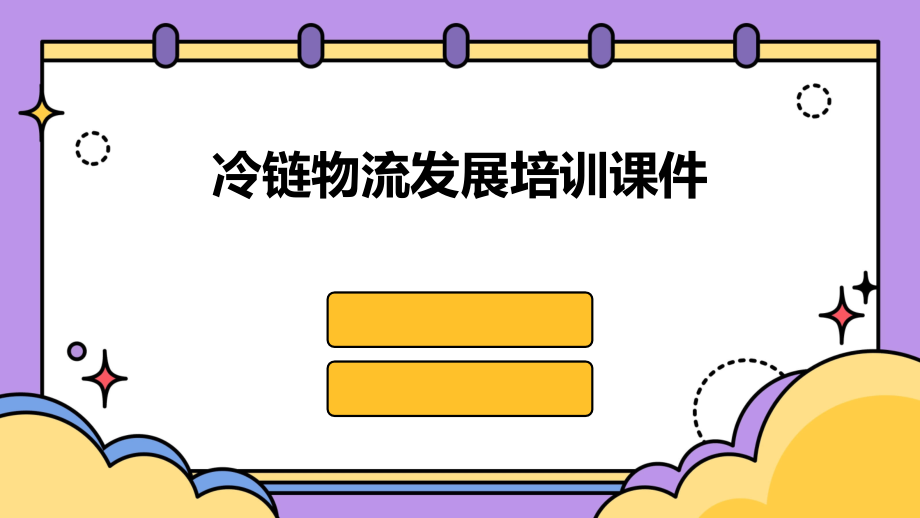 冷链物流发展培训课件.pptx_第1页