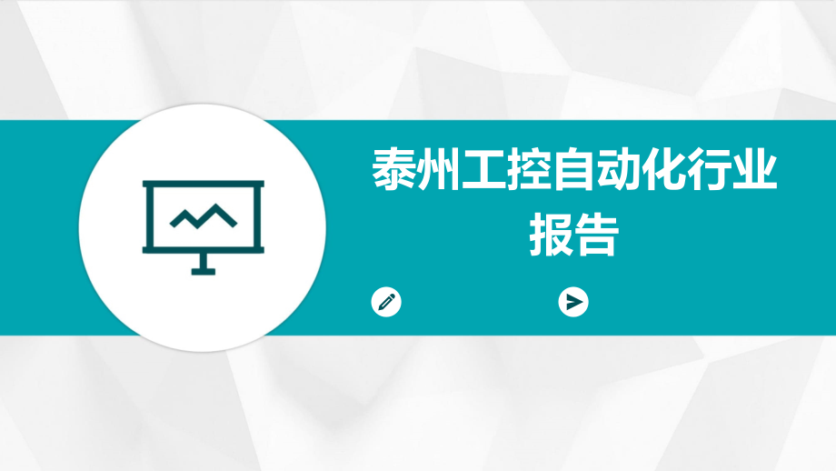 泰州工控自动化行业报告.pptx_第1页