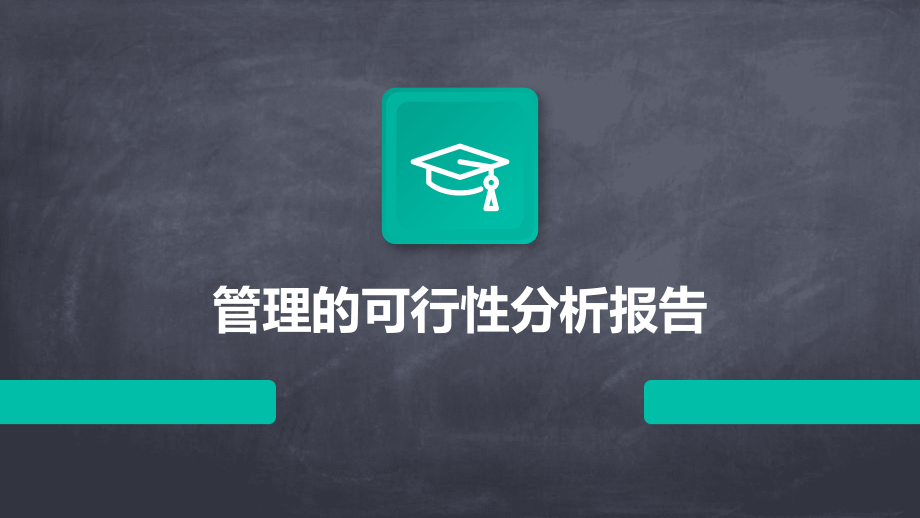 管理的可行性分析报告.pptx_第1页