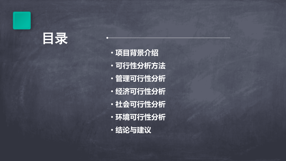 管理的可行性分析报告.pptx_第2页